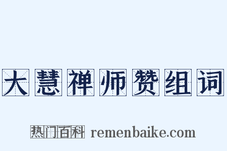 大慧禅师赞组词是什么意思的图片